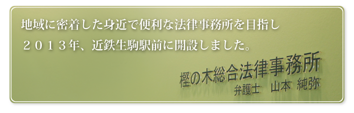顧客満足度を追求します！　身近で便利な法律事務所を目指します！　絶えず研鑽を積み続けます！