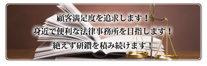 地域に密着した身近で便利な法律事務所を目指し、２０１３年、近鉄生駒駅前に開設しました。