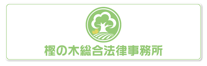 樫の木総合法律事務所